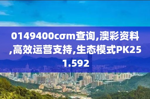 0149400cσm查詢(xún),澳彩資料,高效運(yùn)營(yíng)支持,生態(tài)模式PK251.592