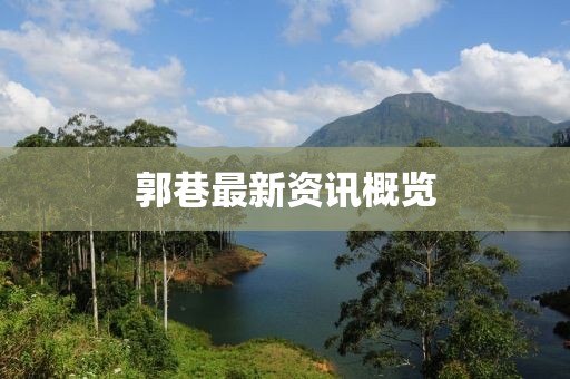 郭巷最新資訊概覽