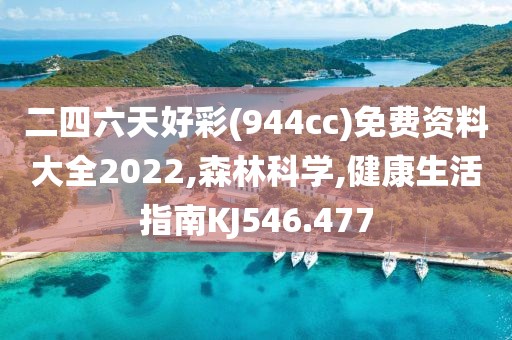 二四六天好彩(944cc)免費(fèi)資料大全2022,森林科學(xué),健康生活指南KJ546.477