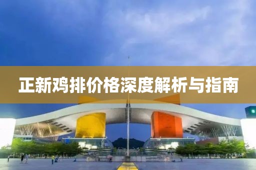 正新雞排價格深度解析與指南