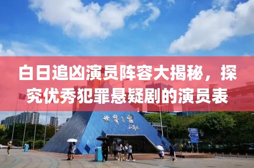 白日追兇演員陣容大揭秘，探究?jī)?yōu)秀犯罪懸疑劇的演員表