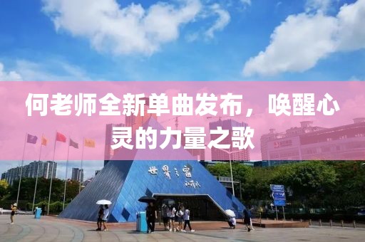 何老師全新單曲發(fā)布，喚醒心靈的力量之歌
