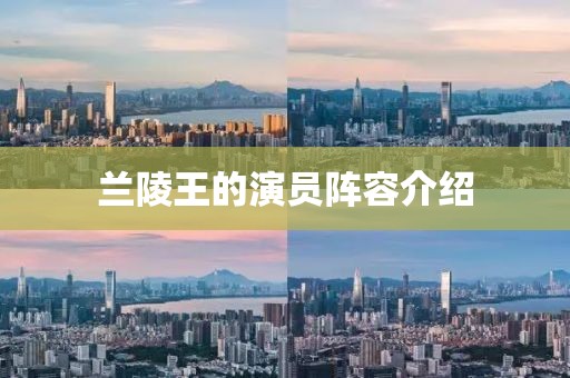 蘭陵王的演員陣容介紹