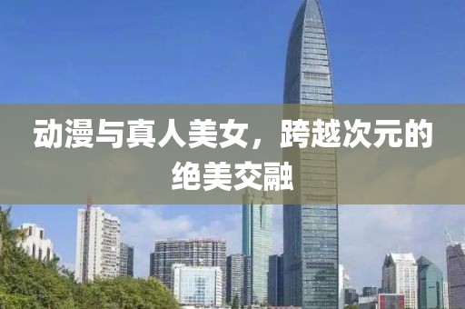 動漫與真人美女，跨越次元的絕美交融
