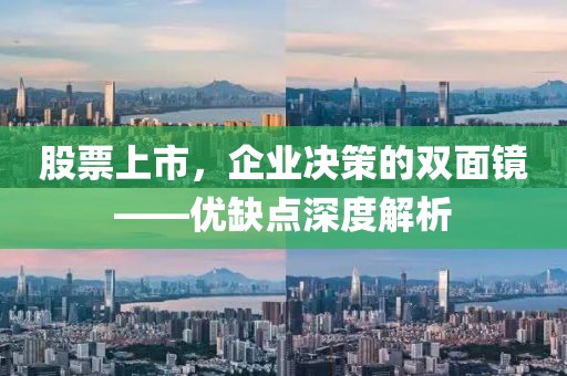 股票上市，企業(yè)決策的雙面鏡——優(yōu)缺點(diǎn)深度解析
