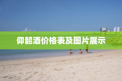 仰韶酒價(jià)格表及圖片展示