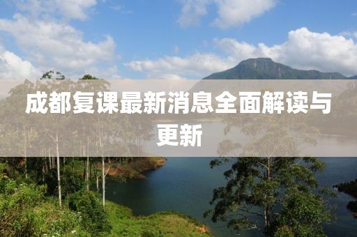 成都復課最新消息全面解讀與更新