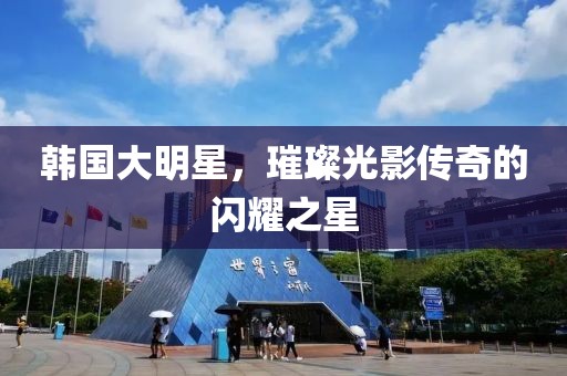 韓國大明星，璀璨光影傳奇的閃耀之星