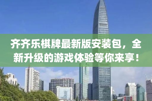齊齊樂棋牌最新版安裝包，全新升級(jí)的游戲體驗(yàn)等你來享！