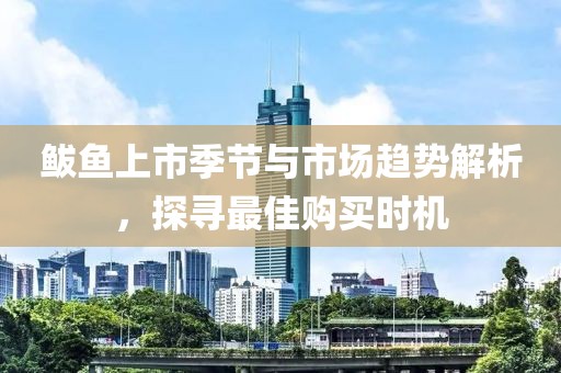 鲅魚上市季節(jié)與市場趨勢解析，探尋最佳購買時(shí)機(jī)