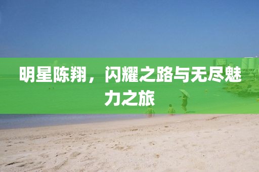爛柯人 第13頁