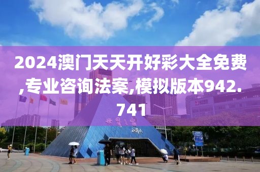 2024澳門天天開好彩大全免費,專業(yè)咨詢法案,模擬版本942.741
