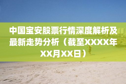 中國寶安股票行情深度解析及最新走勢分析（截至XXXX年XX月XX日）