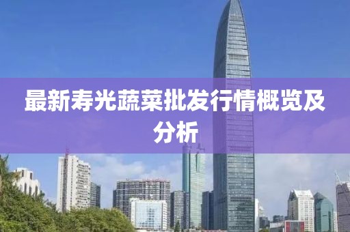 最新壽光蔬菜批發(fā)行情概覽及分析