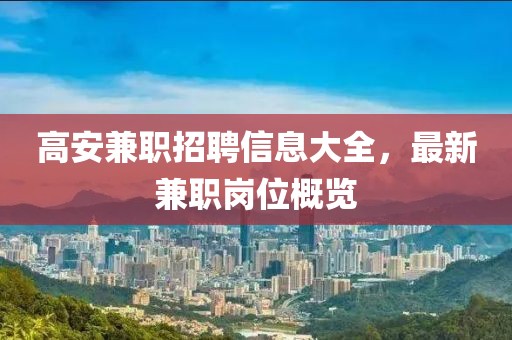 高安兼職招聘信息大全，最新兼職崗位概覽