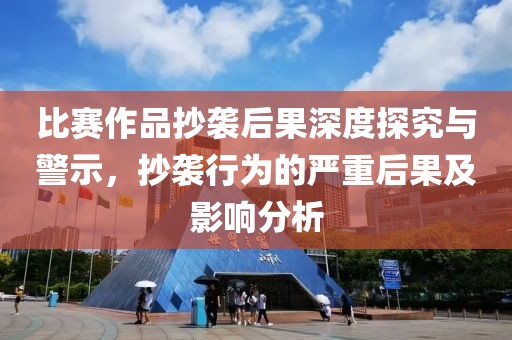 比賽作品抄襲后果深度探究與警示，抄襲行為的嚴重后果及影響分析