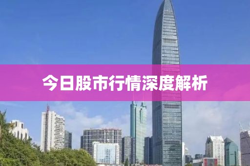 今日股市行情深度解析