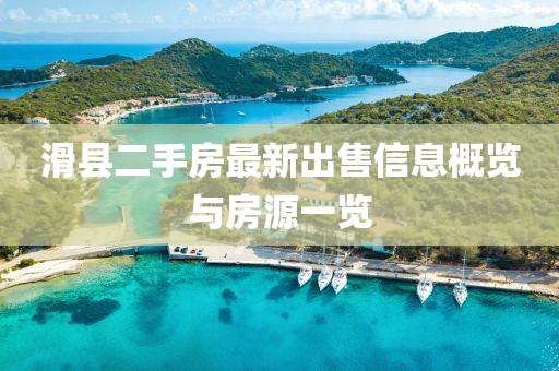 滑縣二手房最新出售信息概覽與房源一覽