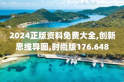 2024正版資料免費大全,創(chuàng)新思維導圖,時尚版176.648