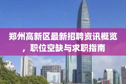 鄭州高新區(qū)最新招聘資訊概覽，職位空缺與求職指南