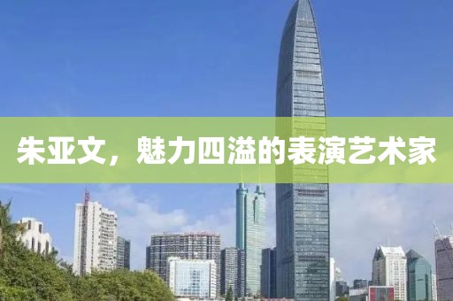 朱亞文，魅力四溢的表演藝術(shù)家