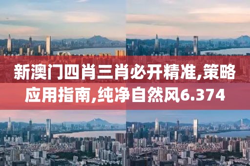 新澳門四肖三肖必開精準(zhǔn),策略應(yīng)用指南,純凈自然風(fēng)6.374