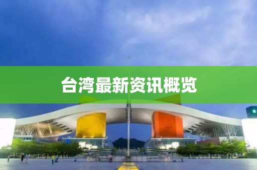 臺灣最新資訊概覽