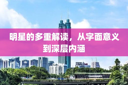 明星的多重解讀，從字面意義到深層內(nèi)涵