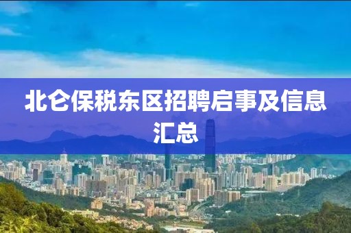 北侖保稅東區(qū)招聘啟事及信息匯總