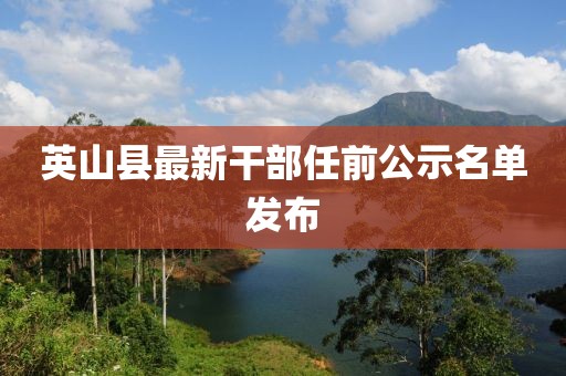 英山縣最新干部任前公示名單發(fā)布