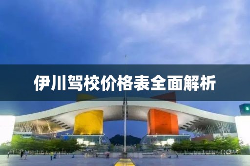 伊川駕校價(jià)格表全面解析