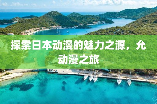 探索日本動漫的魅力之源，允動漫之旅