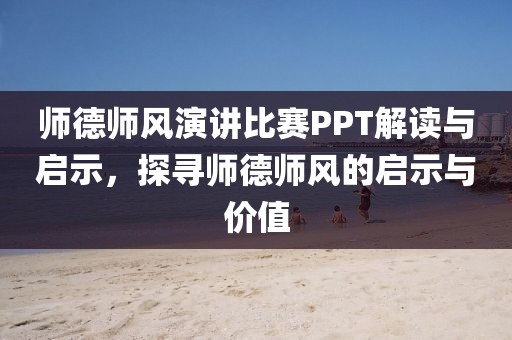 師德師風(fēng)演講比賽PPT解讀與啟示，探尋師德師風(fēng)的啟示與價值