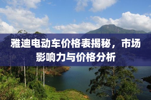 雅迪電動車價(jià)格表揭秘，市場影響力與價(jià)格分析