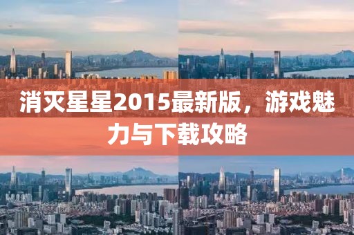消滅星星2015最新版，游戲魅力與下載攻略