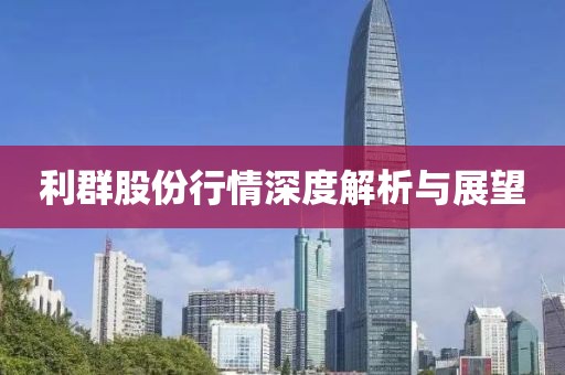 利群股份行情深度解析與展望