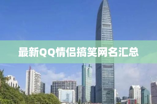 最新QQ情侶搞笑網(wǎng)名匯總