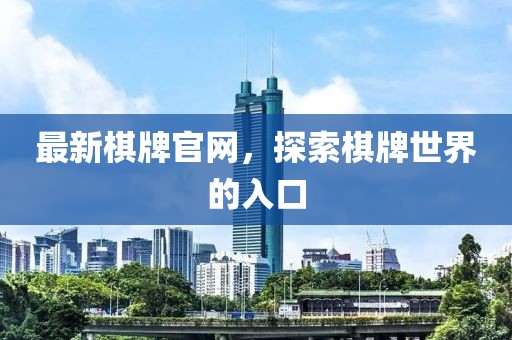 最新棋牌官網(wǎng)，探索棋牌世界的入口