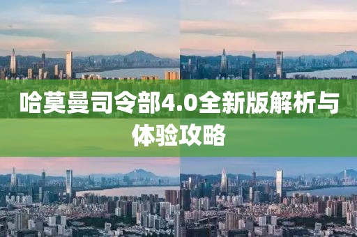哈莫曼司令部4.0全新版解析與體驗攻略