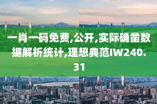 一肖一碼免費(fèi),公開,實(shí)際確鑿數(shù)據(jù)解析統(tǒng)計(jì),理想典范IW240.31