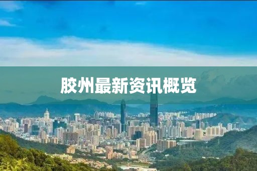 膠州最新資訊概覽