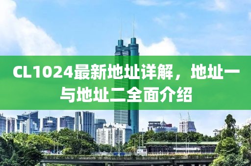 CL1024最新地址詳解，地址一與地址二全面介紹