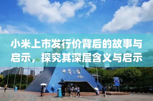小米上市發(fā)行價(jià)背后的故事與啟示，探究其深層含義與啟示