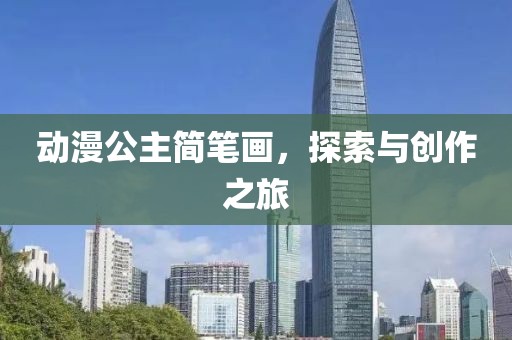 動漫公主簡筆畫，探索與創(chuàng)作之旅