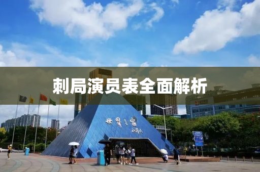 刺局演員表全面解析