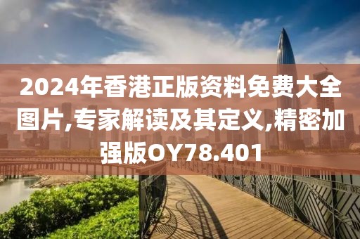 2024年香港正版資料免費(fèi)大全圖片,專家解讀及其定義,精密加強(qiáng)版OY78.401
