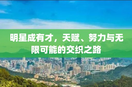 明星成有才，天賦、努力與無限可能的交織之路