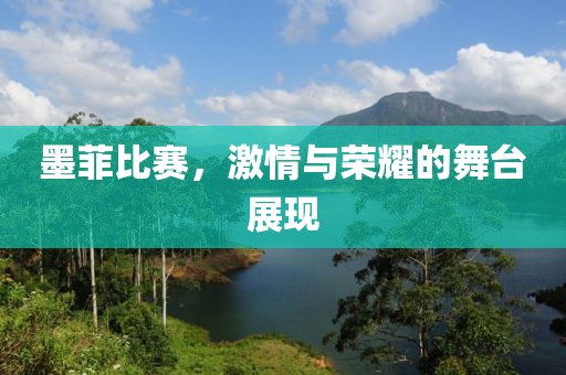 墨菲比賽，激情與榮耀的舞臺展現(xiàn)