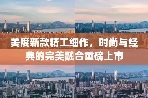 美度新款精工細作，時尚與經典的完美融合重磅上市