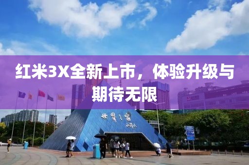 紅米3X全新上市，體驗(yàn)升級(jí)與期待無(wú)限